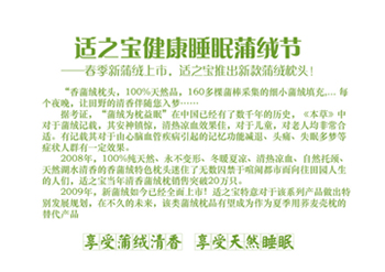 适之宝健康睡眠“蒲绒节” 春季新蒲绒上市，特大优惠150万元