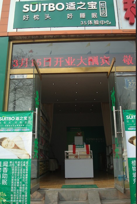 热烈恭贺山东沂源适之宝店隆重开业！沂源枕头  沂源适之宝