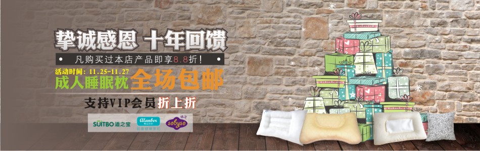 挚诚感恩,十年回馈 适之宝枕头感恩节活动!