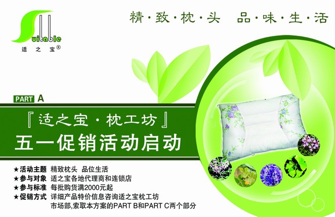  精致枕头  品位生活 适之宝枕工坊五一促销活动启动