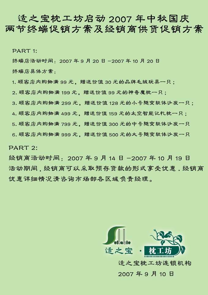 适之宝枕工坊启动2007年中秋国庆两节终端促销方案及经销商供货促销方案